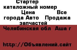 Стартер Kia Rio 3 каталожный номер 36100-2B614 › Цена ­ 2 000 - Все города Авто » Продажа запчастей   . Челябинская обл.,Аша г.